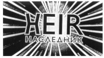 НАСЛЕДНИК HEIR XEIR