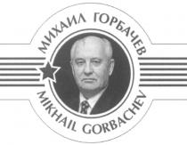 MIKHAIL GORBACHEV МИХАИЛ ГОРБАЧЕВ