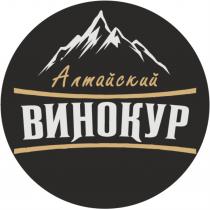 ВИНОКУР АЛТАЙСКИЙ