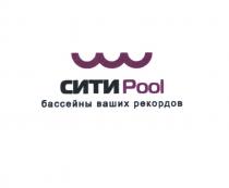 СИТИ POOL БАССЕЙНЫ ВАШИХ РЕКОРДОВ