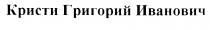 КРИСТИ ГРИГОРИЙ ИВАНОВИЧ