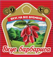 ВКУС НА ВСЕ ВРЕМЕНА, СО ВКУСОМ БАРБАРИСА, ПЕЙТЕ ОХЛАЖДЕННЫМ, КЛАССИЧЕСКИЙ ВКУС, ТРАДИЦИОННЫЕ НАСТОЯЩИЕ