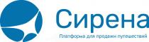 СИРЕНА ПЛАТФОРМА ДЛЯ ПРОДАЖИ ПУТЕШЕСТВИЙ