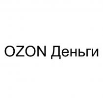 OZON ДЕНЬГИ