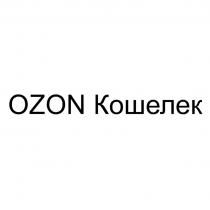 OZON КОШЕЛЕК