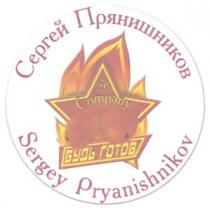 БУДЬ ГОТОВ СЕРГЕЙ ПРЯНИШНИКОВ SP COMPANY SERGEY PRYANISHNIKOV