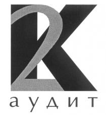 K2 К2 АУДИТ