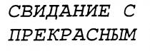 СВИДАНИЕ С ПРЕКРАСНЫМ