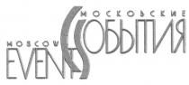 МОСКОВСКИЕ СОБЫТИЯ MOSCOW EVENTS