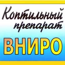 КОПТИЛЬНЫЙ ПРЕПАРАТ ВНИРО