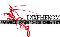 ТИХРЫБКОМ МАГАДАНСКИЕ МОРЕПРОДУКТЫ