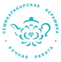 СЕМИКАРАКОРСКАЯ КЕРАМИКА РУЧНАЯ РАБОТА