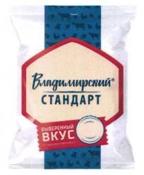 ВЛАДИМИРСКИЙ СТАНДАРТ ВЫВЕРЕННЫЙ ВКУС ПО ОЦЕНКАМ ПОТРЕБИТЕЛЕЙ