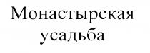 МОНАСТЫРСКАЯ УСАДЬБА