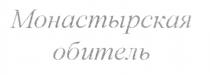 МОНАСТЫРСКАЯ ОБИТЕЛЬ