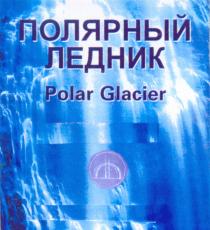 ПОЛЯРНЫЙ ЛЕДНИК POLAR GLACIER