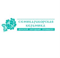 СЕМИКАРАКОРСКАЯ КЕРАМИКА ДОНСКОЙ НАРОДНЫЙ ПРОМЫСЕЛ