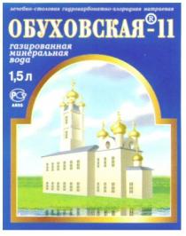ОБУХОВСКАЯ 11 ГАЗИРОВАННАЯ МИНЕРАЛЬНАЯ ВОДА ЛЕЧЕБНО СТОЛОВАЯ