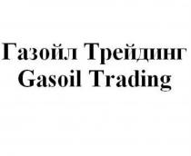 ГАЗОЙЛ ТРЕЙДИНГ GASOIL TRADING