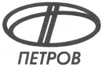 ПЕТРОВ