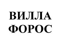 ВИЛЛА ФОРОС