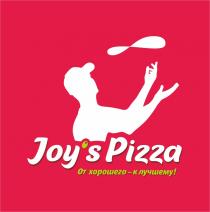 JOYS PIZZA ОТ ХОРОШЕГО - К ЛУЧШЕМУ