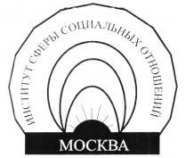 ИНСТИТУТ СФЕРЫ СОЦИАЛЬНЫХ ОТНОШЕНИЙ МОСКВА