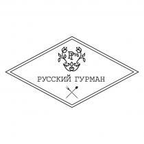 РГ РУССКИЙ ГУРМАН