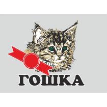 ГОШКА