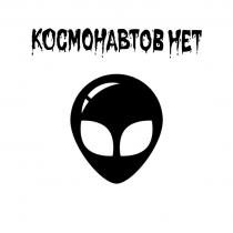 КОСМОНАВТОВ НЕТ