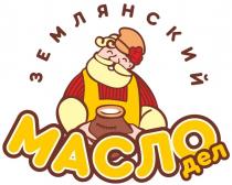 ЗЕМЛЯНСКИЙ МАСЛО ДЕЛ