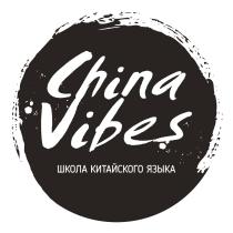 CHINA VIBES ШКОЛА КИТАЙСКОГО ЯЗЫКА