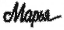 МАРЬЯ