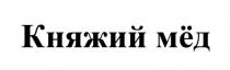 КНЯЖИЙ МЁД