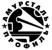 АМУРСТАЛЬ ПРОФИЛЬ