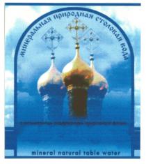 МИНЕРАЛЬНАЯ ПРИРОДНАЯ СТОЛОВАЯ ВОДА MINERAL NATURAL TABLE WATER