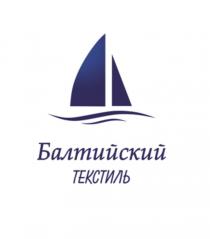 БАЛТИЙСКИЙ ТЕКСТИЛЬ