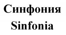 СИНФОНИЯ SINFONIA