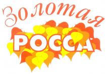 ЗОЛОТАЯ РОССА