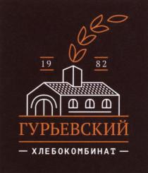 ГУРЬЕВСКИЙ ХЛЕБОКОМБИНАТ 1982