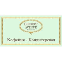 DESSERT AVENUE PATISSERIE КОФЕЙНЯ - КОНДИТЕРСКАЯ