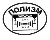 ПОЛИЭМ КМУ СЗЭМ