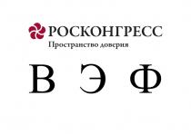 ВЭФ РОСКОНГРЕСС ПРОСТРАНСТВО ДОВЕРИЯ