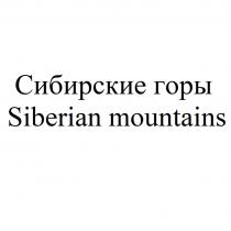 СИБИРСКИЕ ГОРЫ SIBERIAN MOUNTAINS