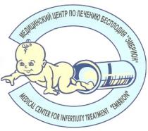 MEDICAL CENTER FOR INFERTILITY TREATMENT EMBRION МЕДИЦИНСКИЙ ЦЕНТР ПО ЛЕЧЕНИЮ БЕСПЛОДИЯ ЭМБРИОН