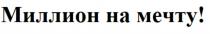 МИЛЛИОН НА МЕЧТУ