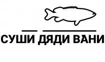 СУШИ ДЯДИ ВАНИ SINCE 2016