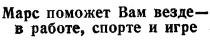 МАРС ПОМОЖЕТ ВАМ ВЕЗДЕ В РАБОТЕ СПОРТЕ И ИГРЕ