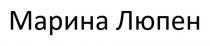 МАРИНА ЛЮПЕН