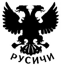 РУСИЧИ